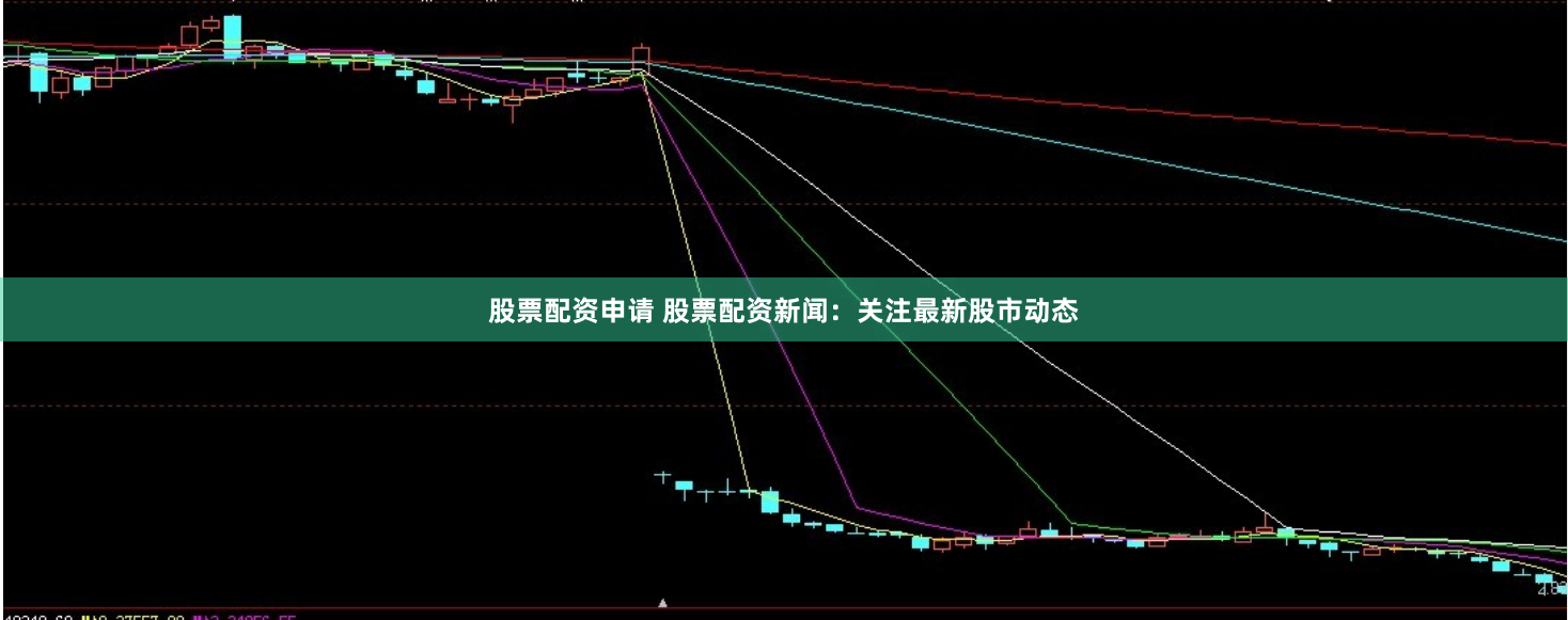 股票配资申请 股票配资新闻：关注最新股市动态