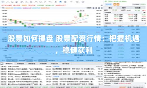 股票如何操盘 股票配资行情：把握机遇，稳健获利