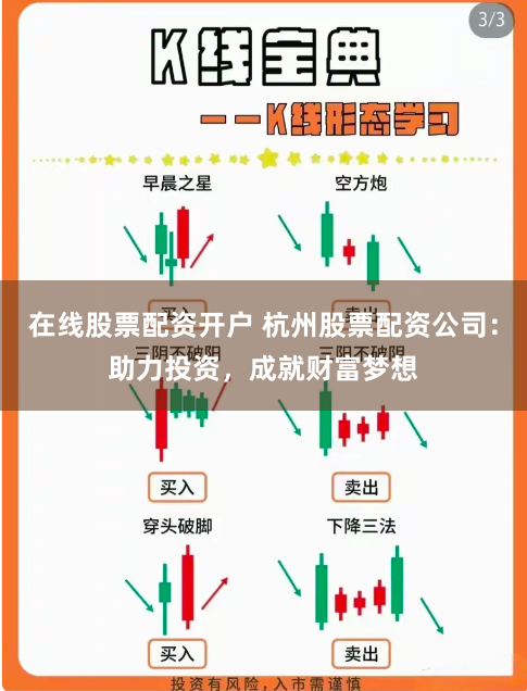 在线股票配资开户 杭州股票配资公司：助力投资，成就财富梦想