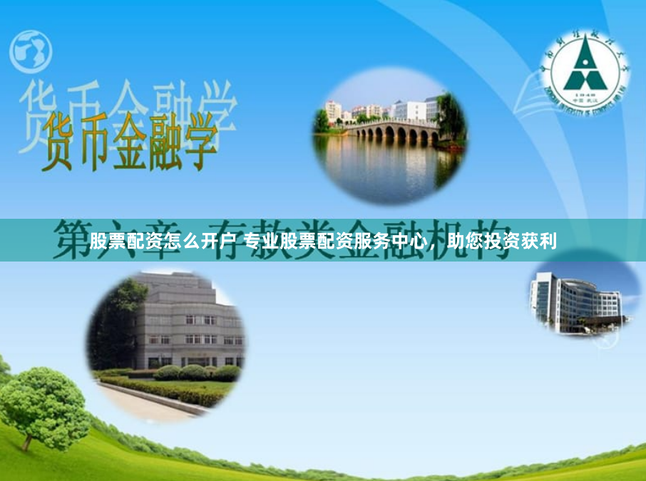股票配资怎么开户 专业股票配资服务中心，助您投资获利