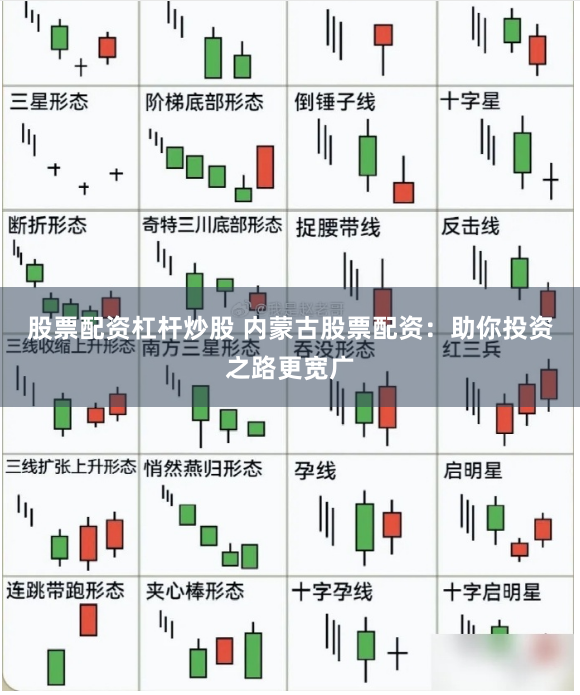 股票配资杠杆炒股 内蒙古股票配资：助你投资之路更宽广