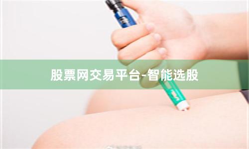 股票网交易平台-智能选股