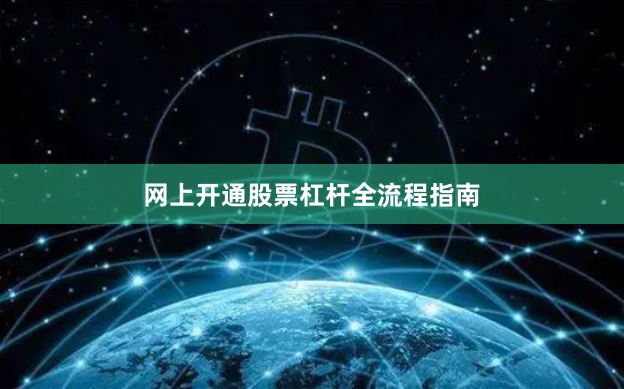 网上开通股票杠杆全流程指南