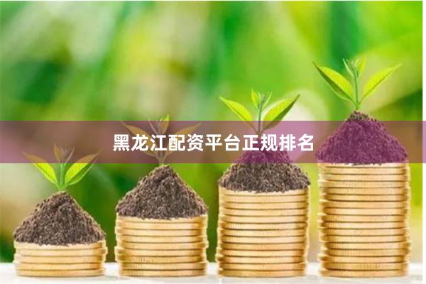 黑龙江配资平台正规排名